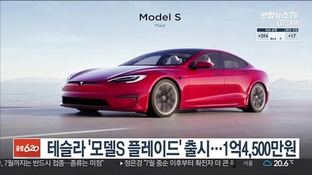 머스크가 자랑한 '모델S 플레이드' 출시…가격 1만달러 인상