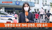남성 알몸영상 유포 김영준 잠시 후 검찰 송치