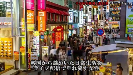【都市伝説】不気味な韓国人配信者「チップチャン」