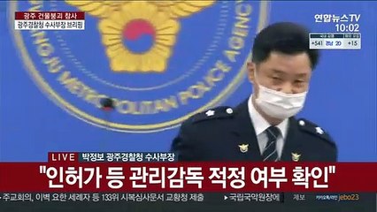 Video herunterladen: [현장연결] 광주 철거 건물 매몰 사고…경찰 총 4명 입건·출국금지