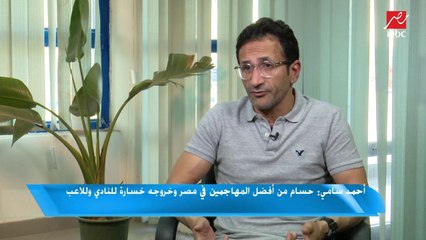 أحمد سامي : أحمد عبد القادر هيكون له مستقبل كبير ومصطفى فتحي أتظلم في الزمالك