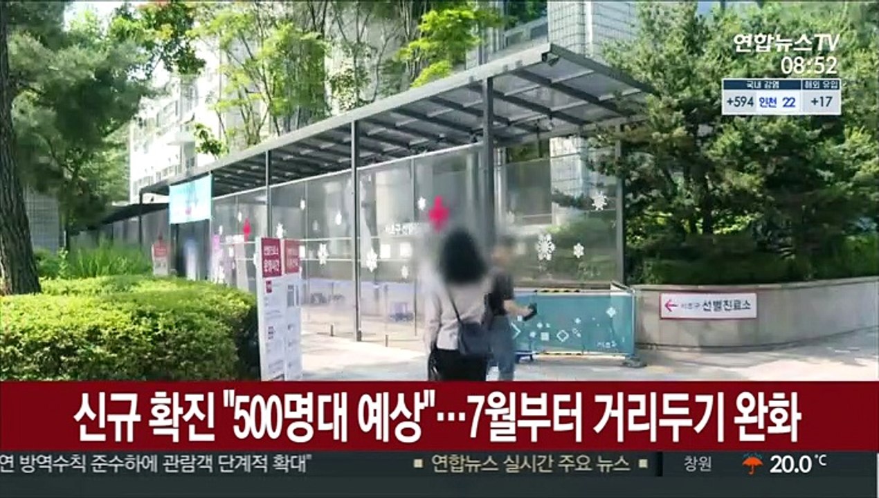 신규 확진 "500명대 예상"…7월부터 거리두기 완화