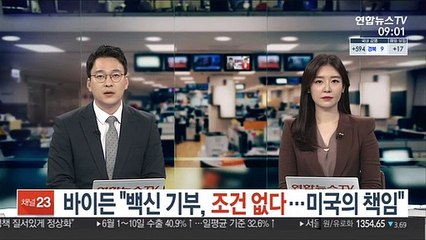 바이든 "백신 기부, 어떤 조건도 없다…미국의 책임"