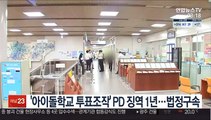 '아이돌학교 투표조작' PD 징역 1년…법정 구속