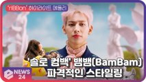 뱀뱀(BamBam), 첫 솔로 앨범 ‘riBBon’ 하이라이트 메들리 필름 '파격적인 스타일링'
