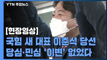 [현장영상] 국민의힘 대표에 이준석...원내정당 최초 30대 당 대표 탄생 / YTN