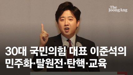 [속보]국민의힘 대표 이준석…헌정사상 첫 30대 당수 등장
