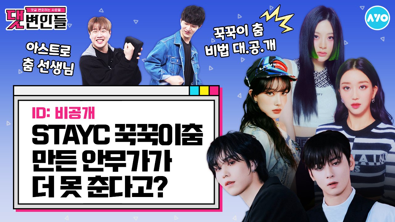탄식 나오는 아스트로·스테이씨 안무…애들한테 왜 그랬어요? |댓변인들|AYO 에이요|Reaction