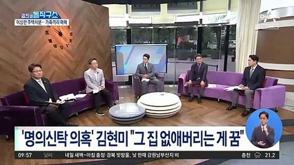 [핫플]“집 팔라”던 김현미…본인은 가족끼리 매매 꼼수?