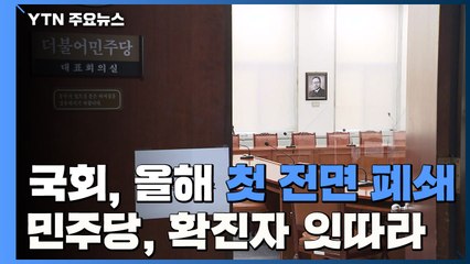 국회, 올해 첫 전면 폐쇄...민주당 코로나19 확진자 잇따라 / YTN