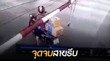 รีบเป็นเหตุ จยย. ฝ่าไม้กั้นทางรถไฟ พบจุดจบที่คาดไม่ถึง อับอายไปทั้งปี