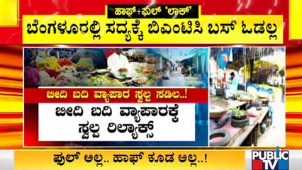 ಬೀದಿ ಬದಿ ವ್ಯಾಪಾರಿಗಳಿಗೆ ಬೆಳಿಗ್ಗೆ 6ರಿಂದ ಮಧ್ಯಾಹ್ನ 2ರವರೆಗೆ ವ್ಯಾಪಾರಕ್ಕೆ ಅನುಮತಿ | Unlock | Karnataka