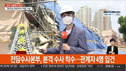 광주 철거건물 붕괴 참사…경찰 수사 본격화
