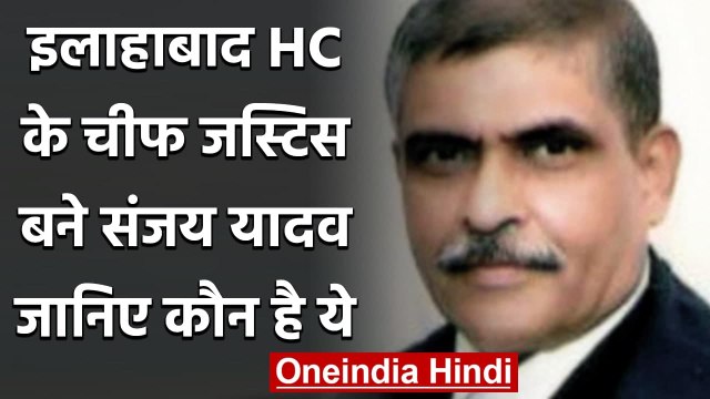Justice Sanjay Yadav बने Allahabad High Court के चीफ जस्टिस, जानिए इनके बारे में | वनइंडिया हिंदी