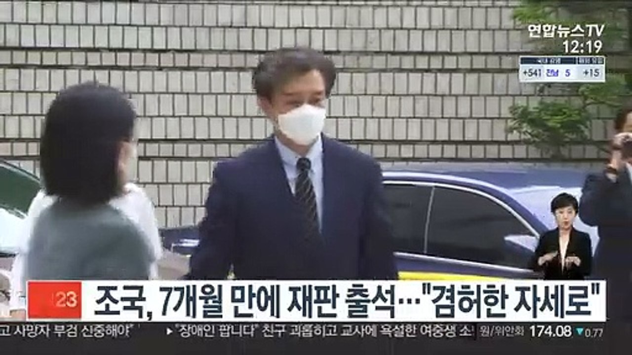 조국, 7개월 만에 재판 출석…"겸허한 자세로"
