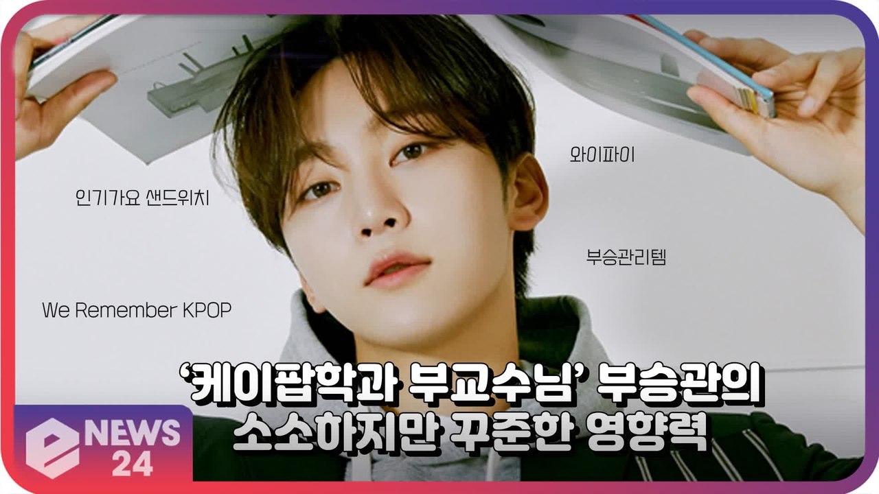 세븐틴(SEVENTEEN) 부승관, ‘와이파이’부터 ‘부승관리템’까지 케이팝학과 부교...