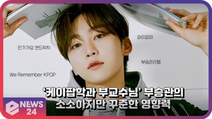 세븐틴(SEVENTEEN) 부승관, ‘와이파이’부터 ‘부승관리템’까지 케이팝학과 부교수님의 영향력