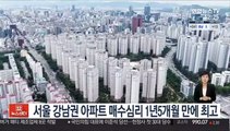서울 강남권 아파트 매수심리 1년5개월 만에 최고