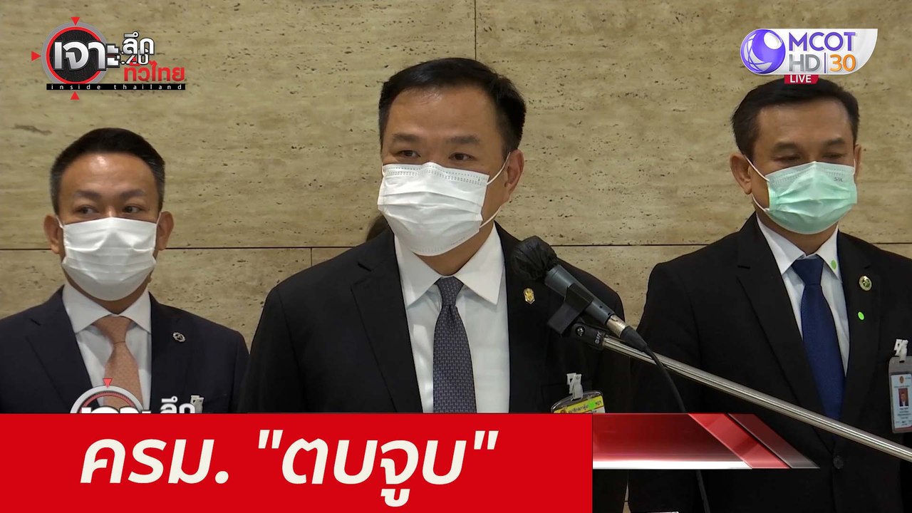 ครม. "ตบจูบ"  : เจาะลึกทั่วไทย (11 มิ.ย. 64)