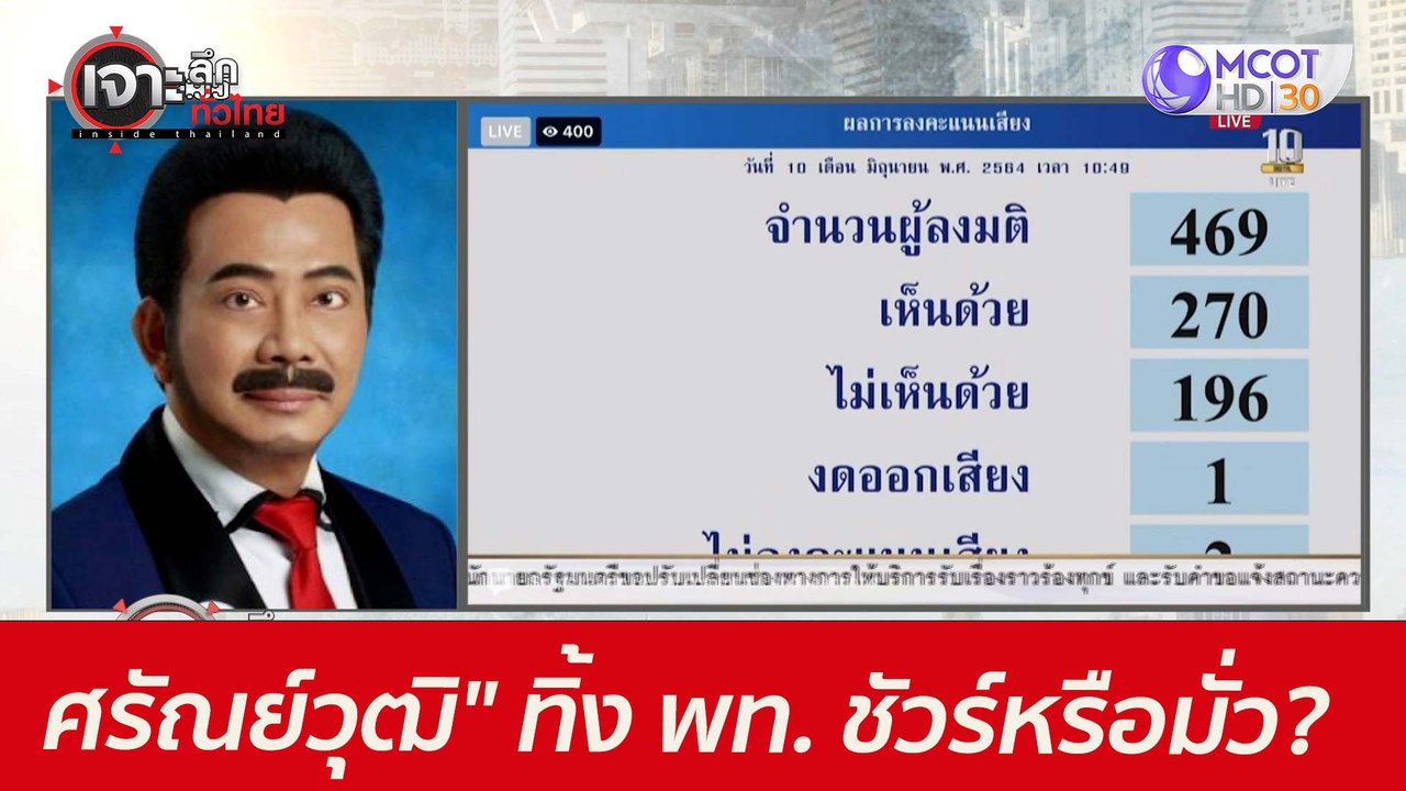 "ศรัณย์วุฒิ" ทิ้ง พท. ...ชัวร์หรือมั่ว? : เจาะล...