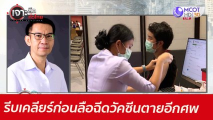 รีบเคลียร์ก่อนลือ...ฉีดวัคซีนตายอีกศพ  : เจาะลึกทั่วไทย (11 มิ.ย. 64)