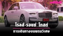 โรลส์-รอยซ์ โกสต์การเดินทางบนพรมวิเศษ | เดลินิวส์