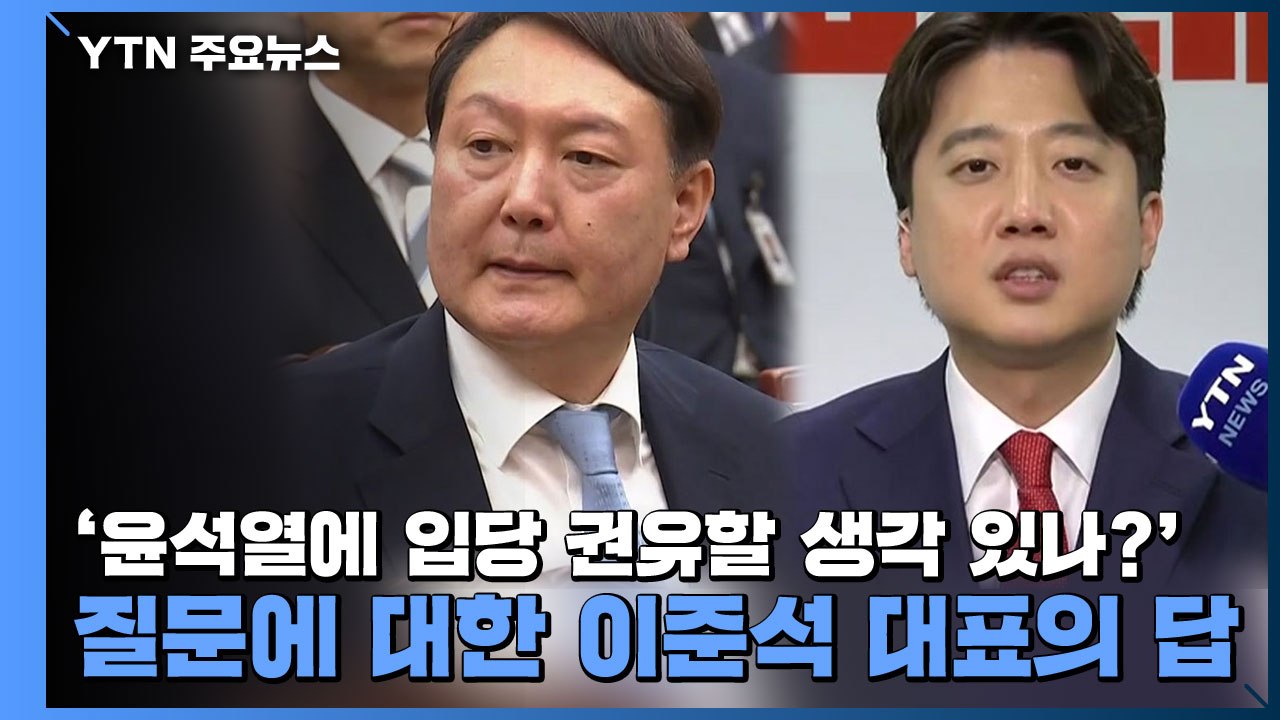 '윤석열에 입당 권유할 생각 있나?' 질문에 대한 이준석 대표의 답 / YTN