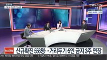 [뉴스큐브] 신규확진 556명…거리두기·5인 금지 3주 연장