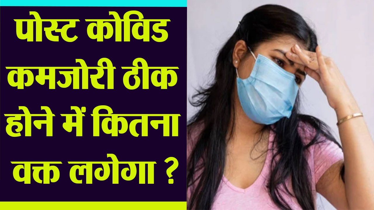 Post Covid Weakness जाने में कितना वक्त लगता है, कैसे करें Speedy Recovery | Boldsky