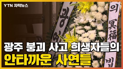 [자막뉴스] "아빠와 함께 병문안 가다..." 안타까운 붕괴 사고 희생자들 사연 / YTN