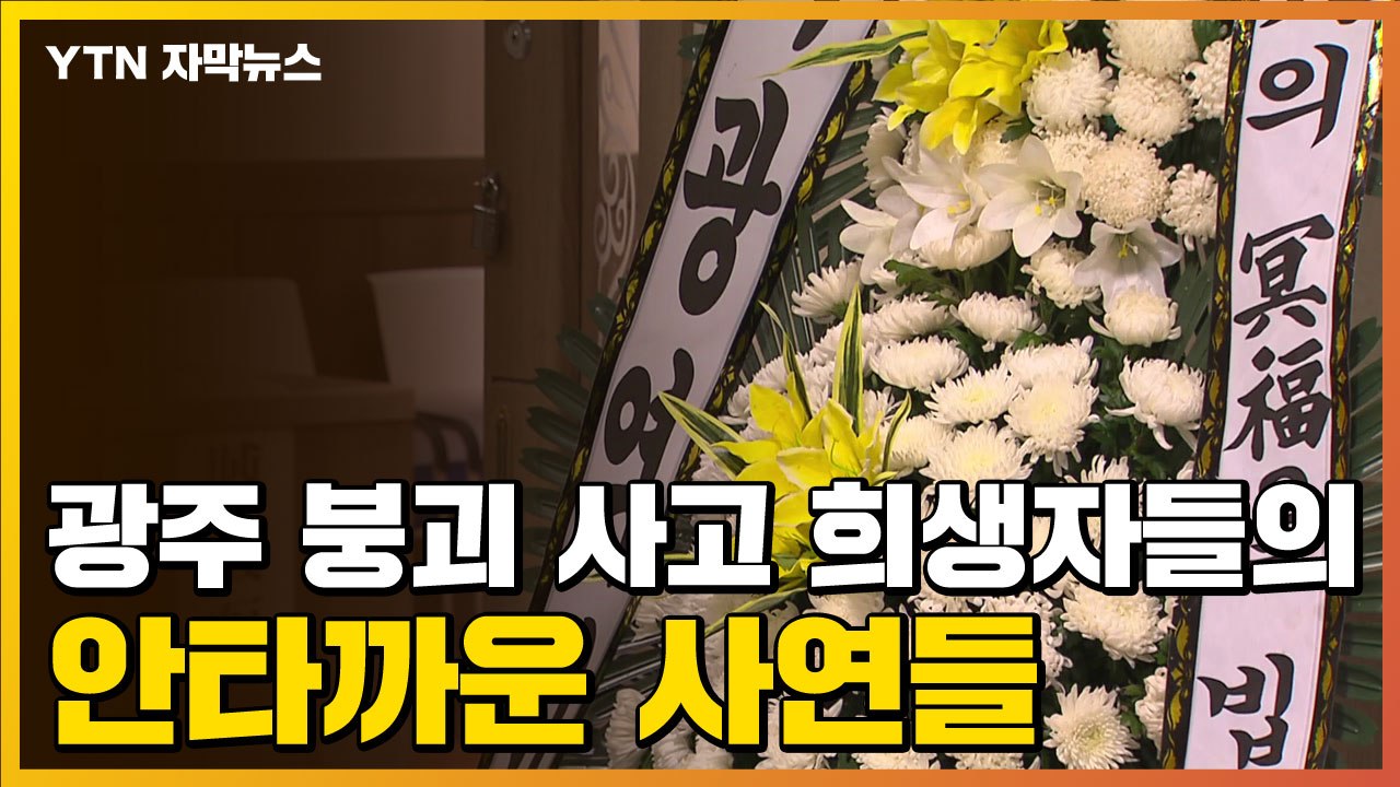 [자막뉴스] "아빠와 함께 병문안 가다..." 안타까운 붕괴 사고 희생자들 사연 / YTN