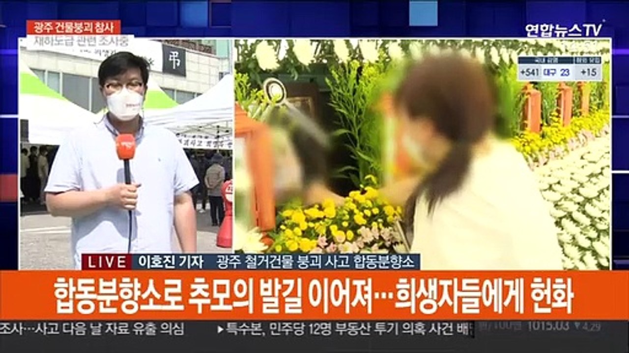'광주 붕괴 참사' 본격 수사…분향소에 추모 발길