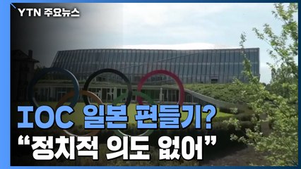 IOC "日 독도 표기 정치적 의도 없다"...개최국 편들기? / YTN