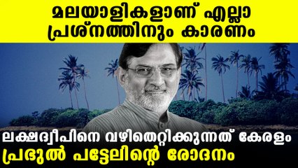 Praful Patel criticize Kerala for standing with Lakshadweep