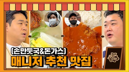 매니저 추천 맛집(손만둣국&돈가스) [맛있는 녀석들 Tasty Guys]330회 예고