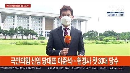 국민의힘 새 대표에 30대 이준석…"관성·고정관념 깨자"