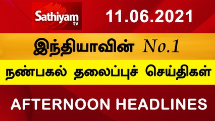 12 Noon Headlines | 11 Jun 2021 | நண்பகல் தலைப்புச் செய்திகள் | Today Headlines Tamil
