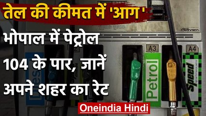 下载视频: Petrol-Diesel Price Hike: आज फिर महंगा हुआ Petrol-Diesel, जानिए क्या है आज का भाव | वनइंडिया हिंदी