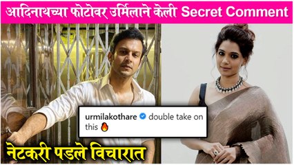 Urmilla Kothare Comment On Adinath Kothare's Latest Photos, नेटकरी पडले विचारात