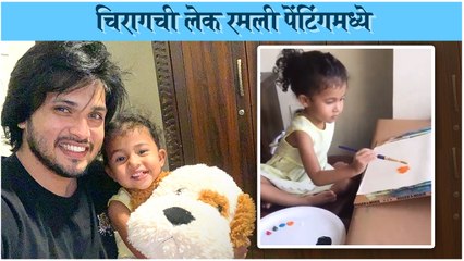 Chirag Patil Shares Daughter Riana's Painting Video | चिरागची लेक रमली पेंटिंगमध्ये | Vazandaar