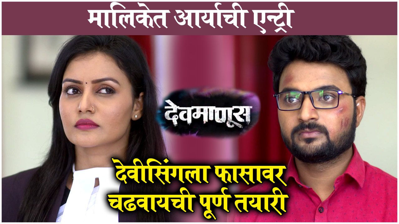 Devmanus Upcoming TWISTS & TURNS | देवीसिंगला फासावर चढवायची पूर्ण तयारी | Zee Marathi