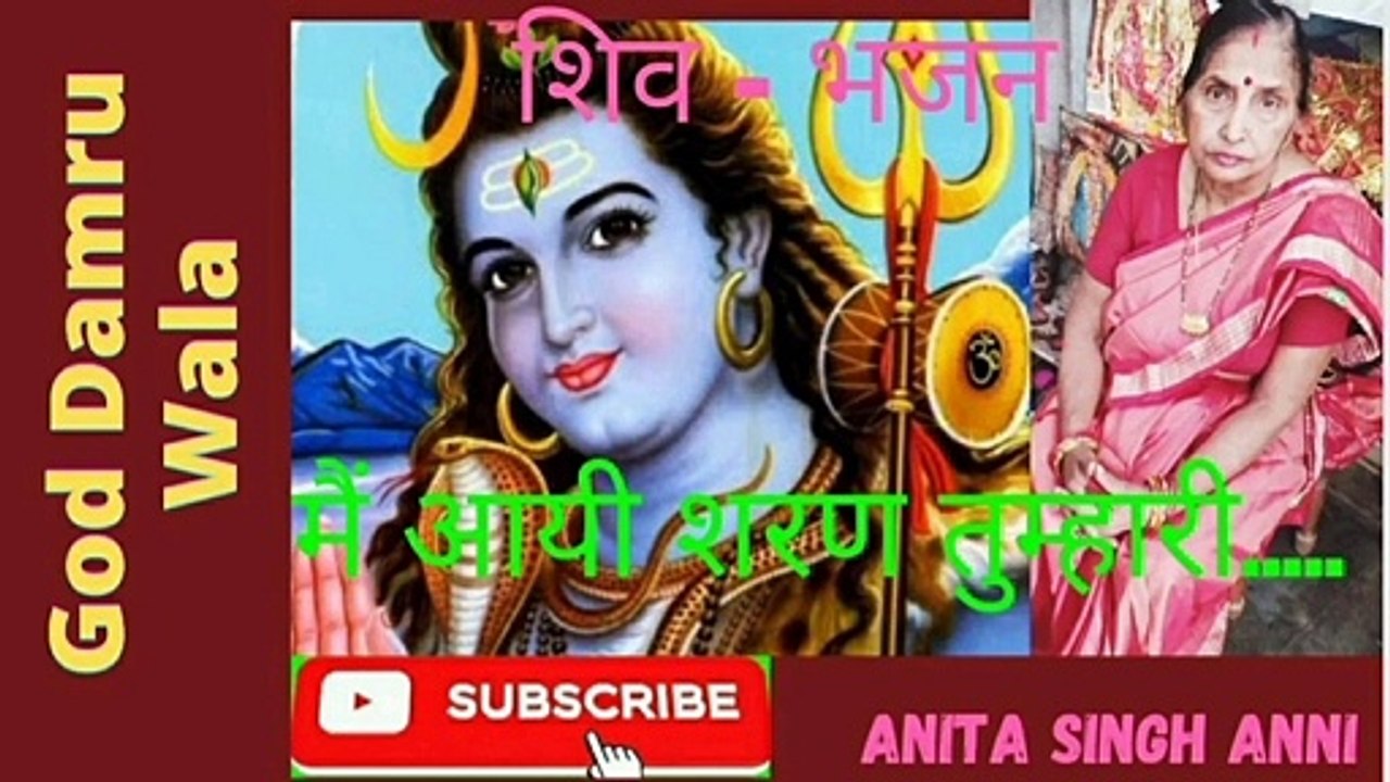 मैं आयी शरण तुम्हारी, ऐ भोले त्रिपुरारी। शिव - भजन। गाड डमरू वाला। शिव-चर्चा । अनीता सिंह एनी ।Main Aayi Sharan Tumhari ,Ai Bhole Tripurari।Shiva - Bhajan। God Damru Wala। Shiva - Charcha। Anita Singh anni