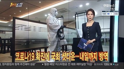 [1번지五감] 코로나 확진에 국회 셧다운…내일까지 방역 外