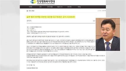 시민단체 "인천 동구청장 단체 술자리 사과해야" / YTN