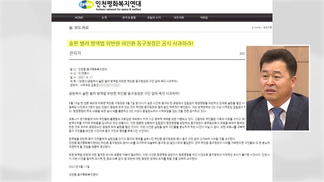 시민단체 "인천 동구청장 단체 술자리 사과해야" / YTN