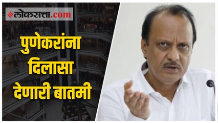 पुण्यात सोमवारपासून सर्व दुकाने आणि मॉल उघडणार