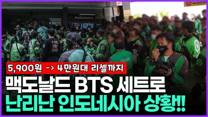 맥도날드 ‘BTS 세트’ 판매로 난리난 인도네시아 상황