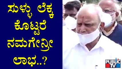 ಕೊರೋನಾ ಸೋಂಕಿತರ ಸಾವಿನ ಲೆಕ್ಕದಲ್ಲಿ ಕಳ್ಳಾಟ; ಸುಳ್ಳು ಲೆಕ್ಕ ಕೊಟ್ಟು ನಮಗೇನಾಗಬೇಕು ಎಂದ ಸಿಎಂ | BS Yediyurappa