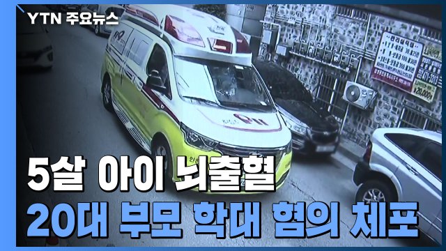 '뇌출혈' 5살 아이 중태...이웃 물건 던지는 소리 들렸다 증언 / YTN