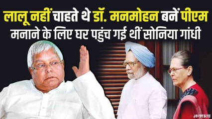 Lalu Yadav नहीं चाहते थे Dr. Manmohan Singh बनें PM, मनाने घर पहुंच गई थीं Sonia Gandhi